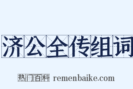 济公全传组词是什么意思的图片